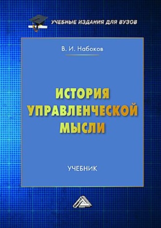 В. И. Набоков. История управленческой мысли