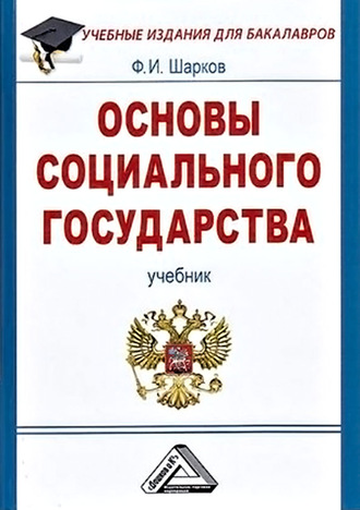 Основы социального государства. 