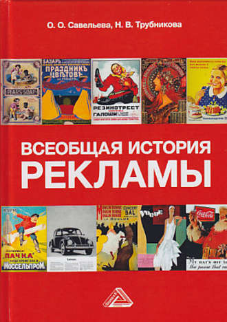Н. В. Трубникова. Всеобщая история рекламы