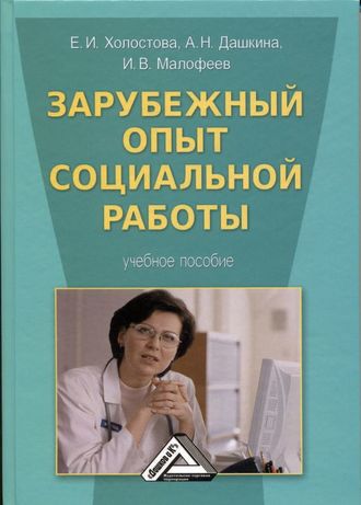 Зарубежный опыт социальной работы. Антонина Николаевна Дашкина