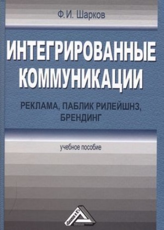 Интегрированные коммуникации: реклама, паблик рилейшнз, брендинг. 