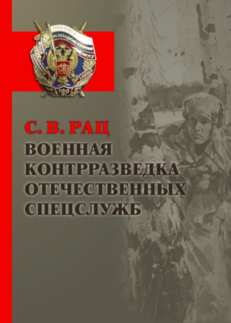Военная контрразведка отечественных спецслужб. Сергей Рац
