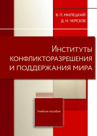 Дмитрий Черезов. Институты конфликторазрешения и поддержания мира