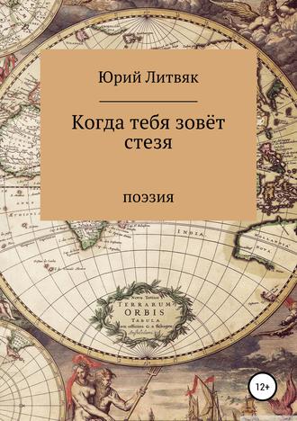 Юрий Федорович Литвяк. Когда тебя зовёт стезя. Сборник стихотворений