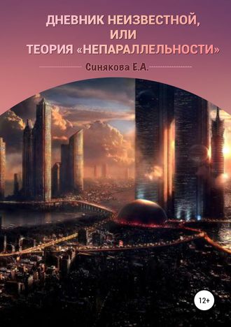 Дневник неизвестной, или Теория «непараллельности». Екатерина Алексеевна Синякова