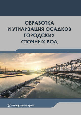 Э. П. Доскина. Обработка и утилизация осадков городских сточных вод