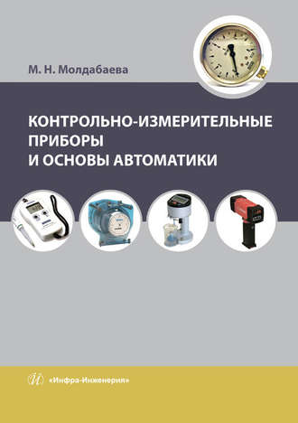 М. Н. Молдабаева. Контрольно-измерительные приборы и основы автоматики