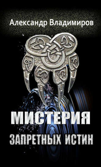 Мистерия запретных истин. 