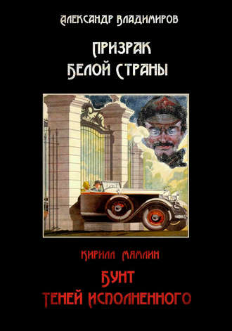 Кирилл Мямлин. Призрак Белой страны. Бунт теней исполненного (сборник)