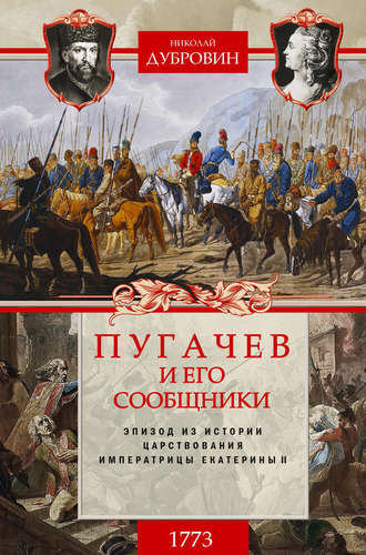 Пугачев и его сообщники. 1773 г. Том 1. 
