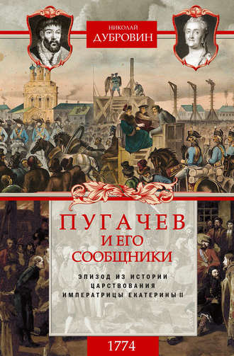 Николай Федорович Дубровин. Пугачев и его сообщники. 1774 г. Том 2