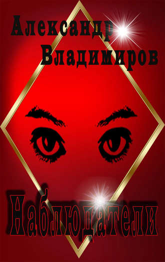 Наблюдатели. 
