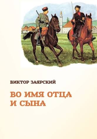 Виктор Заярский. Во имя отца и сына