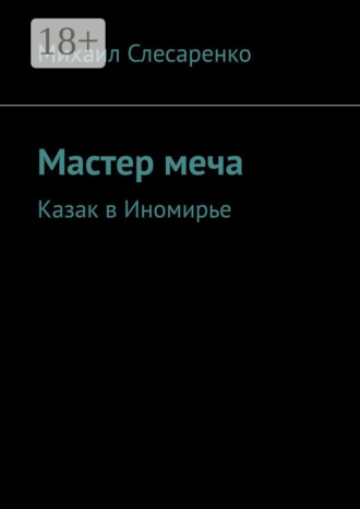 Мастер меча. Казак в Иномирье. Михаил Слесаренко