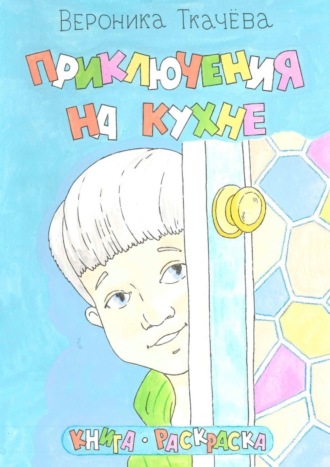 Приключения на кухне. Вероника Ткачёва