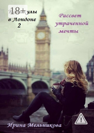 Каникулы в Лондоне – 2. Ирина Мельникова