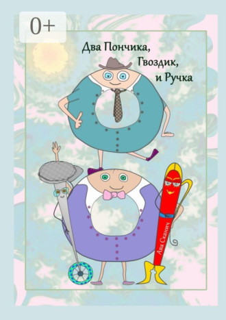 Два Пончика, Гвоздик, и Ручка. 