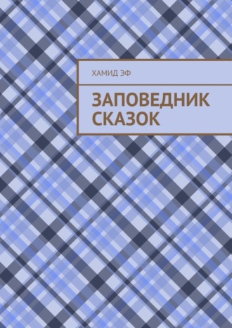 Заповедник сказок. Хамид Эф