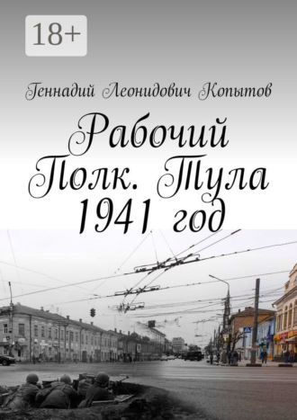 Геннадий Леонидович Копытов. Рабочий Полк. Тула 1941 год