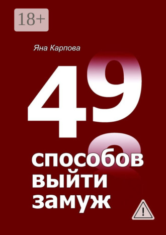 49 способов выйти замуж. Яна Карпова