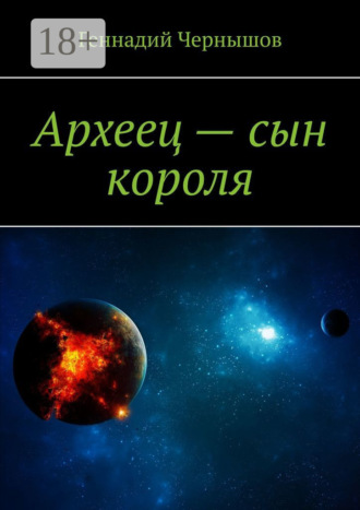 Археец – сын короля. Геннадий Чернышов