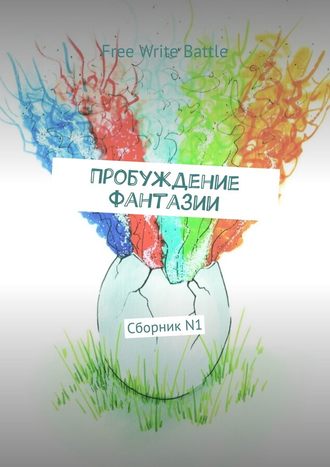 Дарья Цуцкова. Пробуждение фантазии. Сборник N1