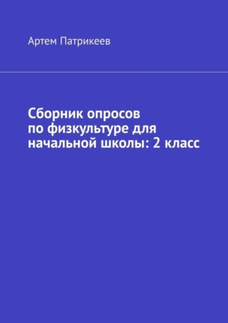 Сборник опросов по физкультуре для начальной школы: 2 класс. 