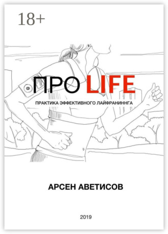 ПРО LIFE. Практика эффективного лайфраннинга. Арсен Аветисов
