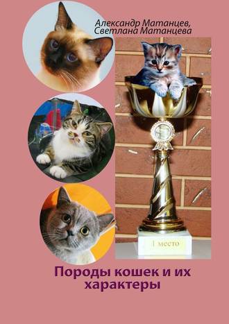 Александр Матанцев. Породы кошек и их характеры