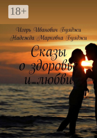 Игорь Иванович Буяджи. Сказы о здоровье и любви