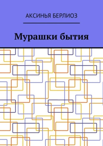 Аксинья Берлиоз. Мурашки бытия