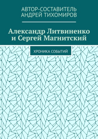 Андрей Тихомиров. Александр Литвиненко и Сергей Магнитский. Хроника событий