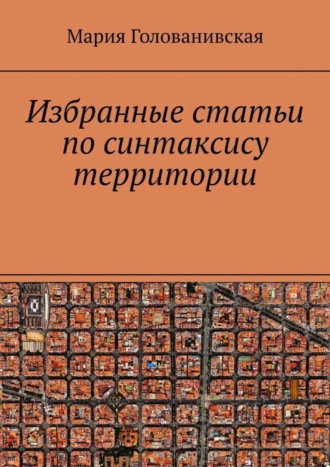 Мария Голованивская. Избранные статьи по синтаксису территории