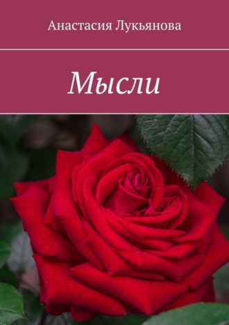Мысли. Анастасия Лукьянова