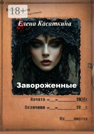 Завороженные. Следствие ведёт Рязанцева. 