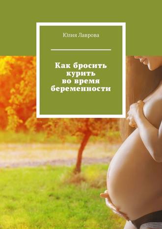 Юлия Лаврова. Как бросить курить во время беременности