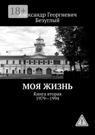 Моя жизнь. Книга вторая. 1979—1994. 