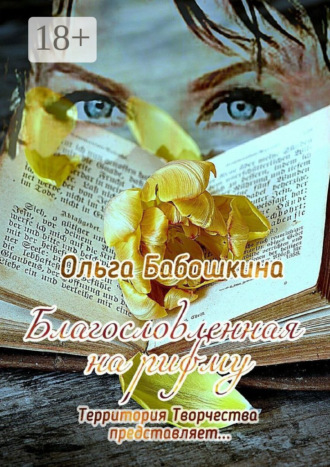Благословленная на рифму. Территория Творчества представляет…. Ольга Бабошкина