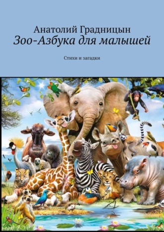 Зоо-азбука для малышей. Стихи и загадки. Анатолий Градницын