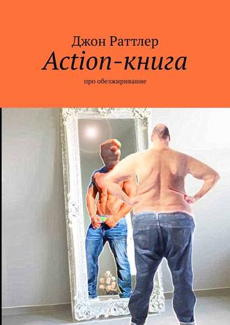 Джон Раттлер. Action-книга. Про обезжиривание