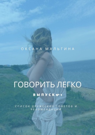 Оксана Мальгина. Говорить легко. Выпуск №1. Список дружеских советов и рекомендаций