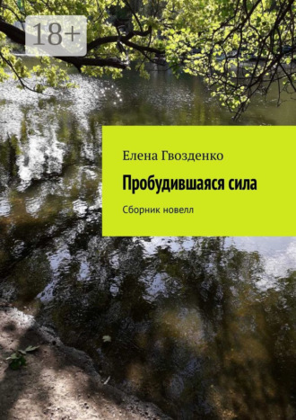 Пробудившаяся сила. Сборник новелл. 