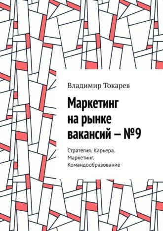 Маркетинг на рынке вакансий – №9. Стратегия. Карьера. Маркетинг. Командообразование. 