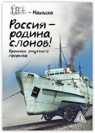 Россия – родина слонов!. Юрий Бурчак-Находка