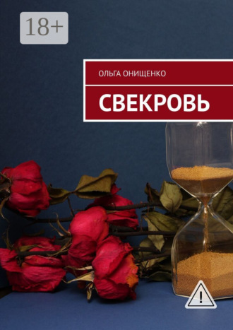 Свекровь. 