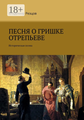 Песня о Гришке Отрепьеве. Историческая поэма. Владимир Вадимович Резцов