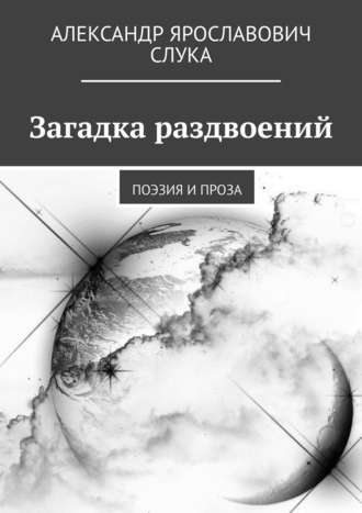 Александр Ярославович Слука. Загадка раздвоений. Поэзия и проза