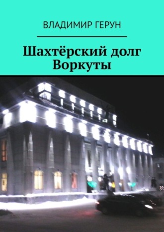 Шахтёрский долг Воркуты. 