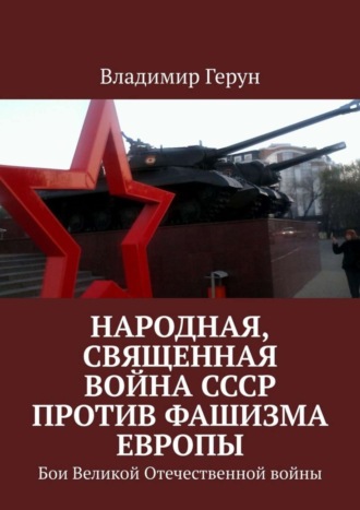 Народная, священная война СССР против фашизма Европы. Бои Великой Отечественной войны. 