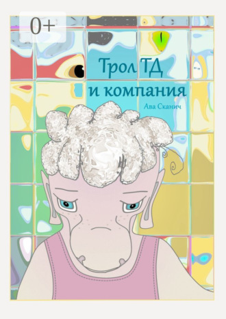 Трол ТД и компания. 